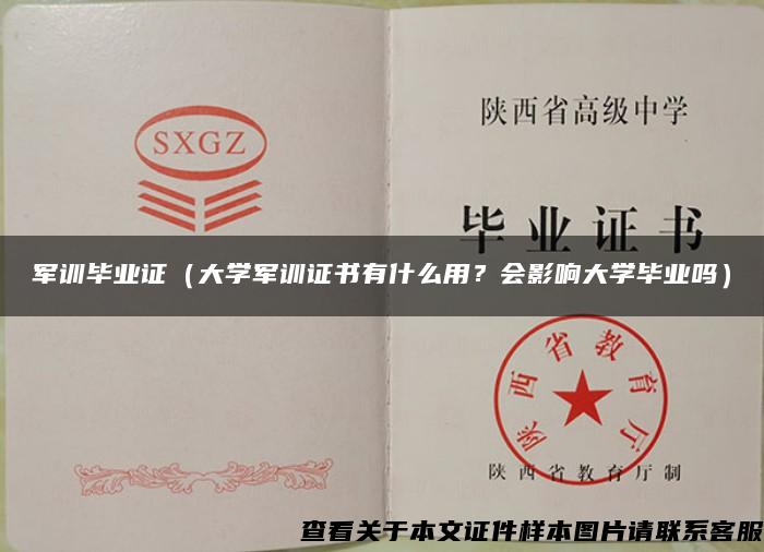 军训毕业证（大学军训证书有什么用？会影响大学毕业吗）