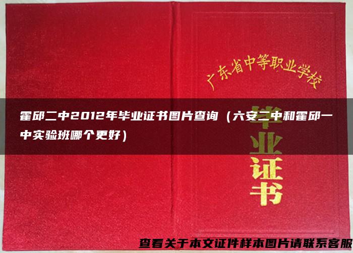 霍邱二中2012年毕业证书图片查询（六安二中和霍邱一中实验班哪个更好）