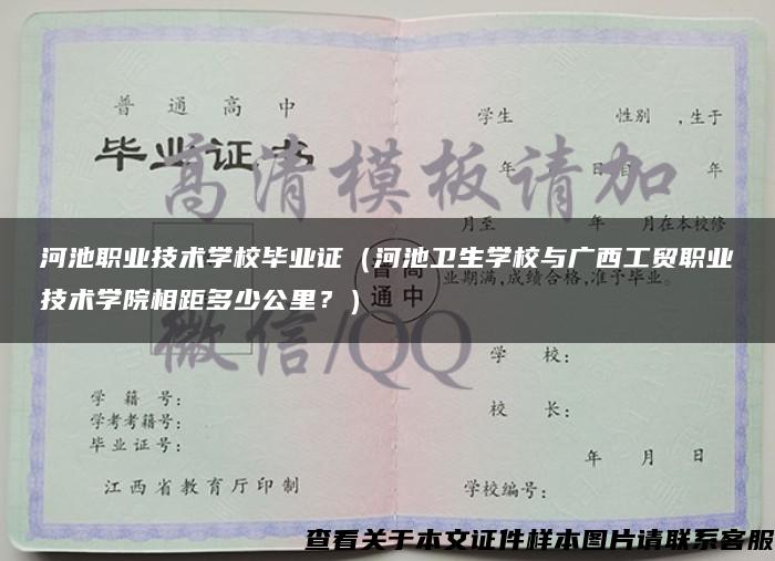 河池职业技术学校毕业证（河池卫生学校与广西工贸职业技术学院相距多少公里？）