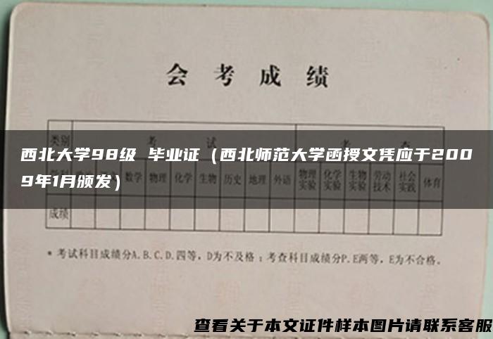 西北大学98级 毕业证（西北师范大学函授文凭应于2009年1月颁发）