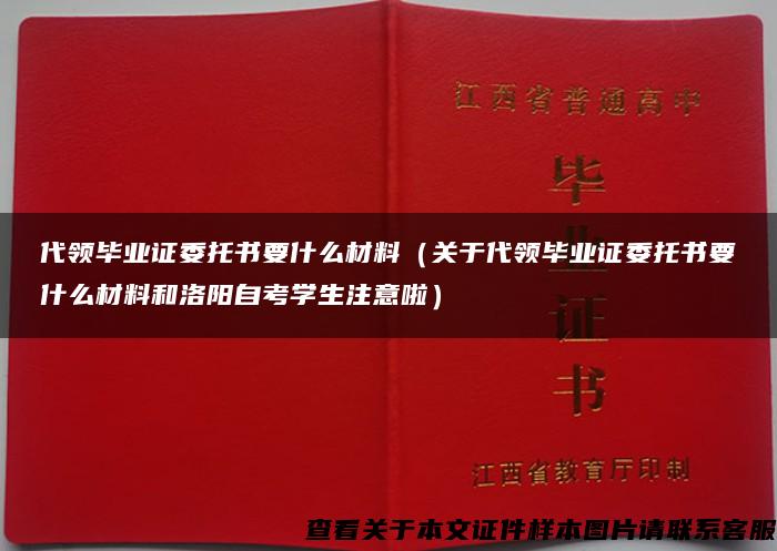 代领毕业证委托书要什么材料（关于代领毕业证委托书要什么材料和洛阳自考学生注意啦）