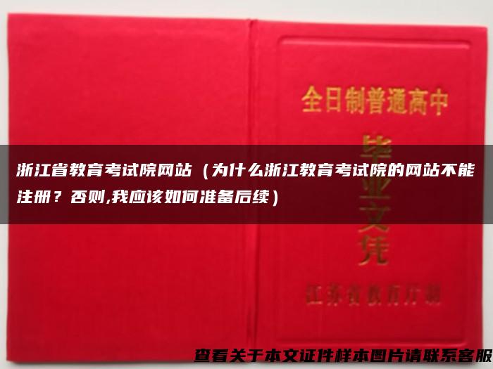 浙江省教育考试院网站（为什么浙江教育考试院的网站不能注册？否则,我应该如何准备后续）