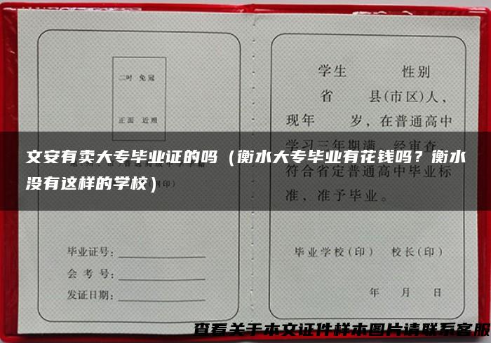 文安有卖大专毕业证的吗（衡水大专毕业有花钱吗？衡水没有这样的学校）