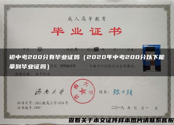 初中考200分有毕业证吗（2020年中考200分以下能拿到毕业证吗）