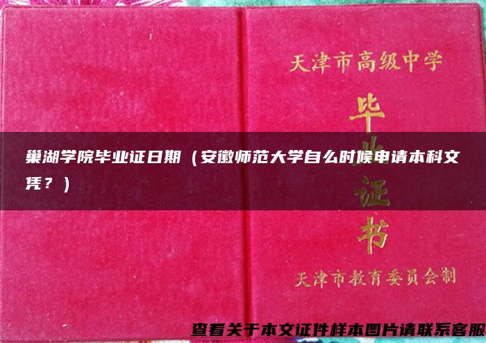 巢湖学院毕业证日期（安徽师范大学自么时候申请本科文凭？）