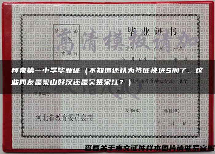 拜泉第一中学毕业证（不知道还以为签证快进S刑了。这些网友是梁山好汉还是吴签宋江？）