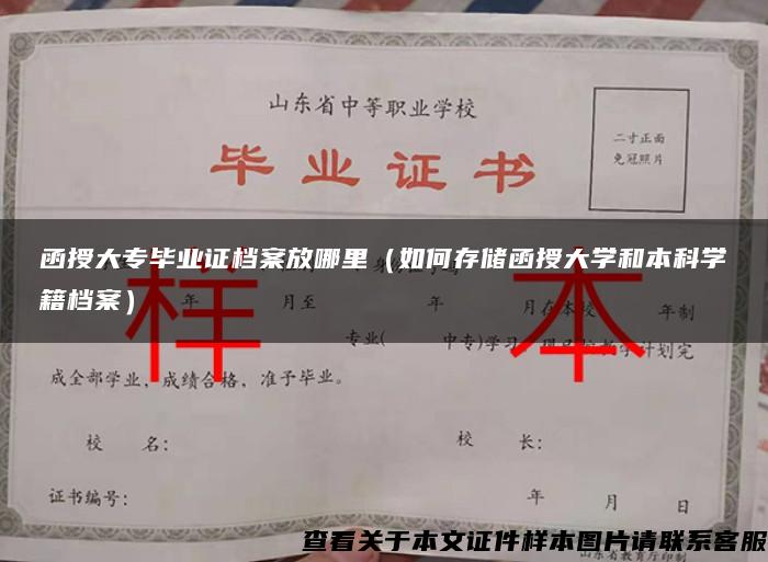 函授大专毕业证档案放哪里（如何存储函授大学和本科学籍档案）