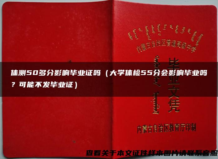 体测50多分影响毕业证吗（大学体检55分会影响毕业吗？可能不发毕业证）