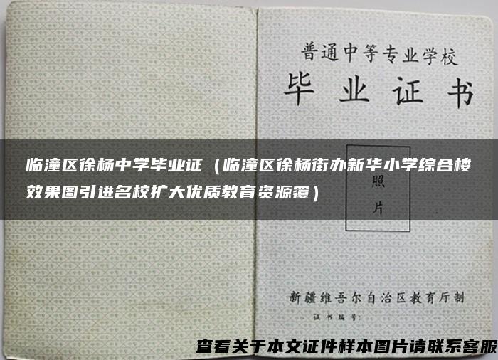 临潼区徐杨中学毕业证（临潼区徐杨街办新华小学综合楼效果图引进名校扩大优质教育资源覆）