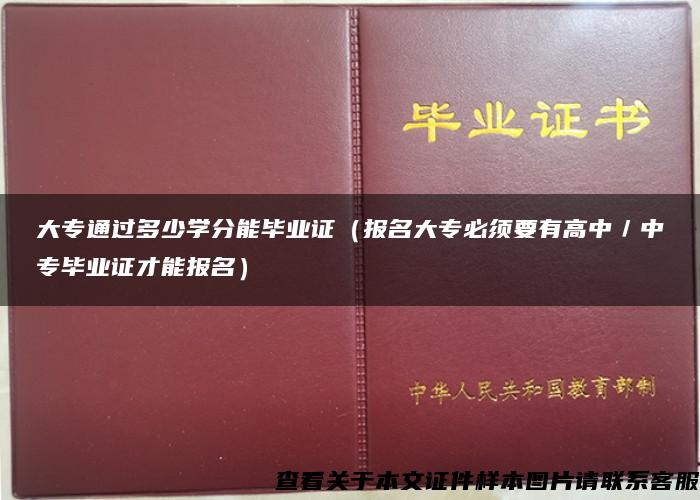 大专通过多少学分能毕业证（报名大专必须要有高中／中专毕业证才能报名）