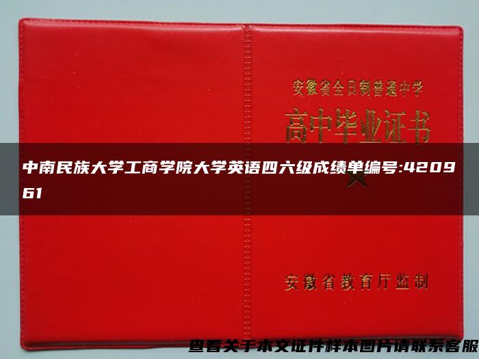 中南民族大学工商学院大学英语四六级成绩单编号:420961