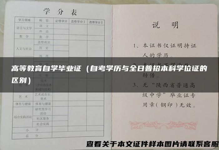 高等教育自学毕业证（自考学历与全日普招本科学位证的区别）