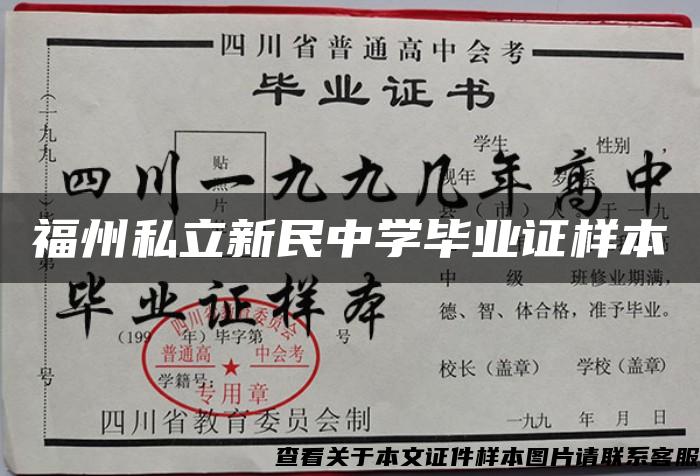 福州私立新民中学毕业证样本