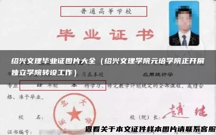 绍兴文理毕业证图片大全（绍兴文理学院元培学院正开展独立学院转设工作）