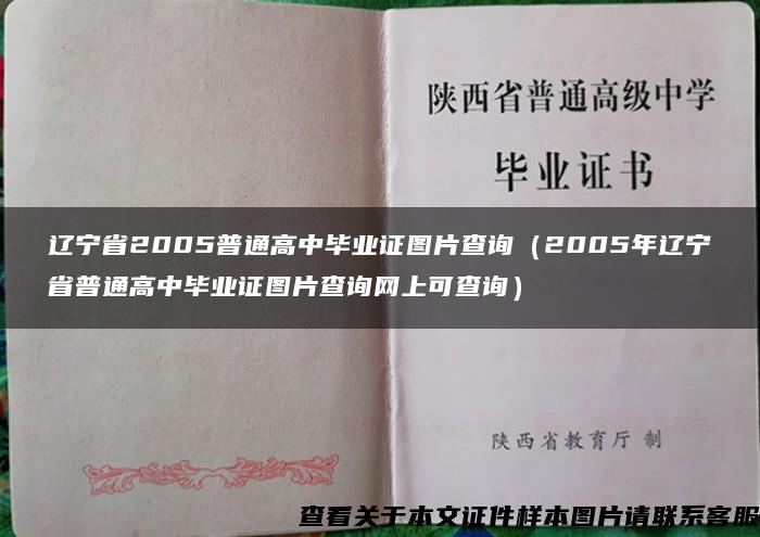 辽宁省2005普通高中毕业证图片查询（2005年辽宁省普通高中毕业证图片查询网上可查询）