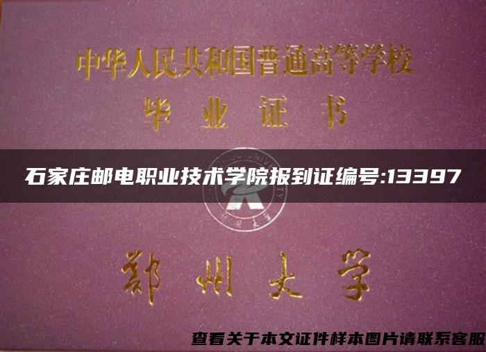 石家庄邮电职业技术学院报到证编号:13397