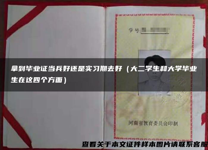 拿到毕业证当兵好还是实习期去好（大二学生和大学毕业生在这四个方面）