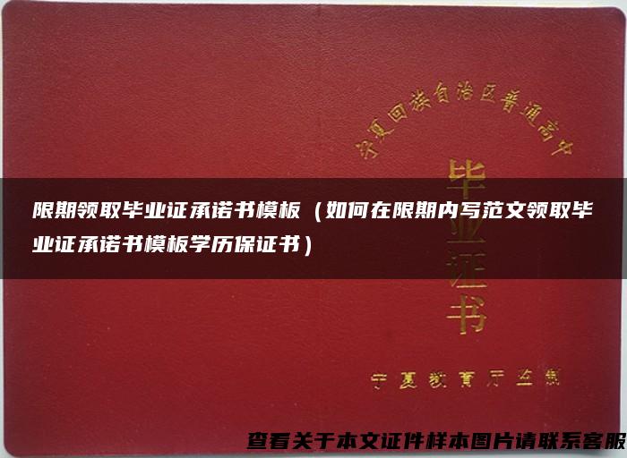 限期领取毕业证承诺书模板（如何在限期内写范文领取毕业证承诺书模板学历保证书）