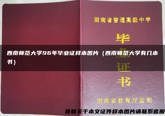 西南师范大学96年毕业证样本图片（西南师范大学有几本书）