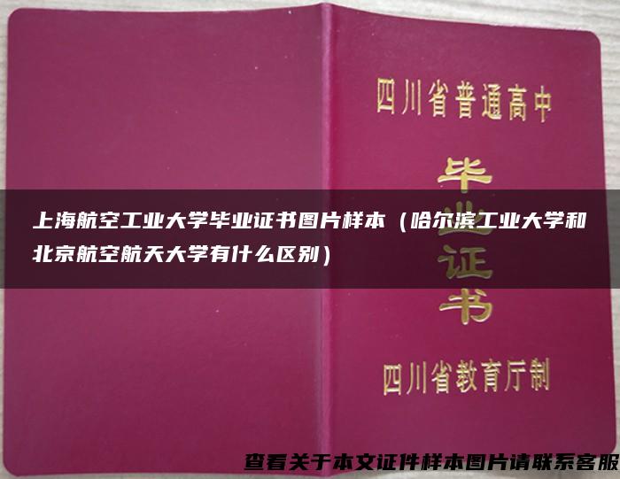 上海航空工业大学毕业证书图片样本（哈尔滨工业大学和北京航空航天大学有什么区别）