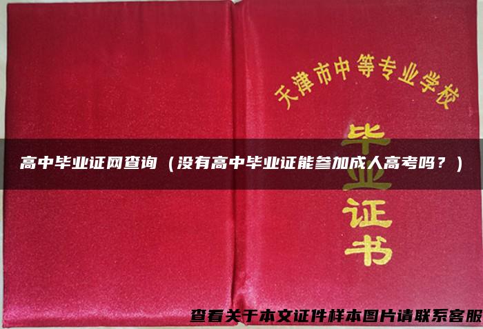 高中毕业证网查询（没有高中毕业证能参加成人高考吗？）