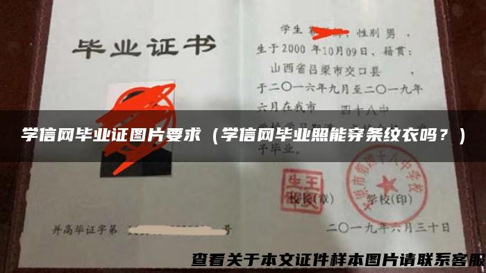 学信网毕业证图片要求（学信网毕业照能穿条纹衣吗？）