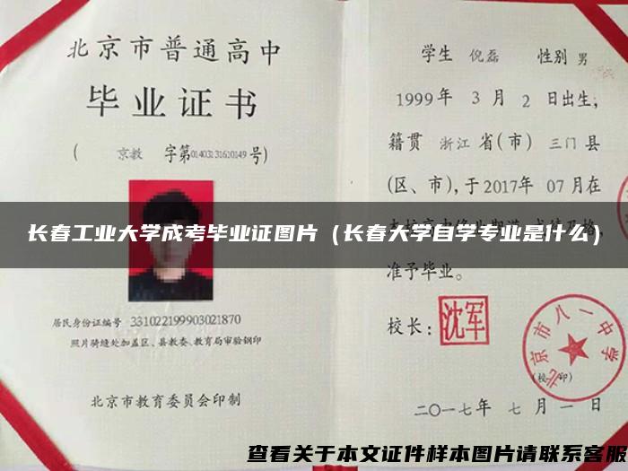 长春工业大学成考毕业证图片（长春大学自学专业是什么）