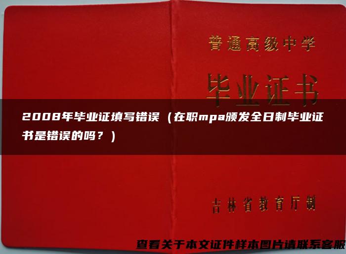 2008年毕业证填写错误（在职mpa颁发全日制毕业证书是错误的吗？）