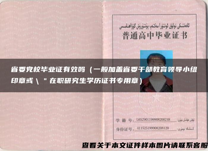 省委党校毕业证有效吗（一般加盖省委干部教育领导小组印章或＼＂在职研究生学历证书专用章）