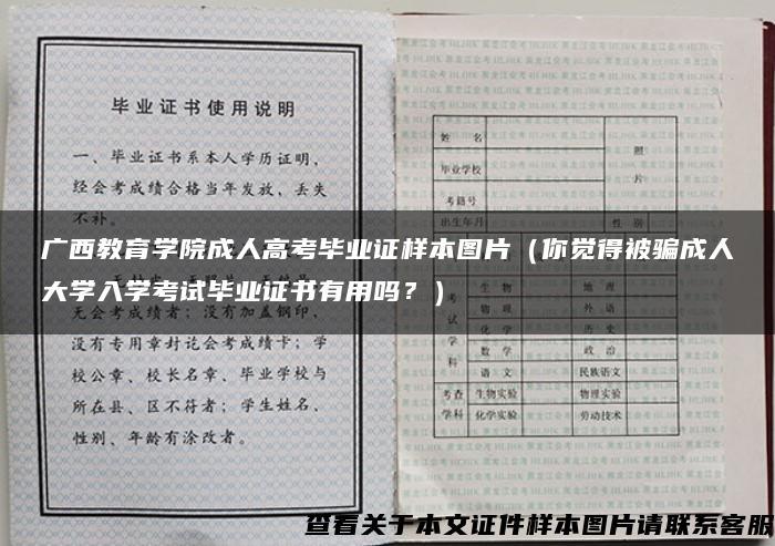 广西教育学院成人高考毕业证样本图片（你觉得被骗成人大学入学考试毕业证书有用吗？）