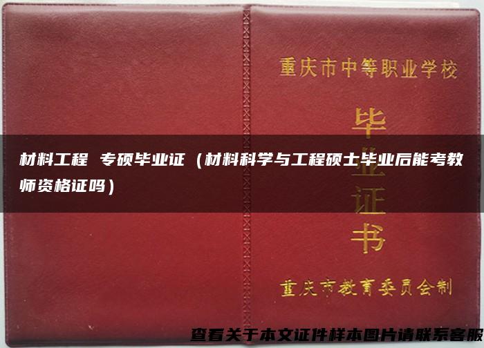 材料工程 专硕毕业证（材料科学与工程硕士毕业后能考教师资格证吗）