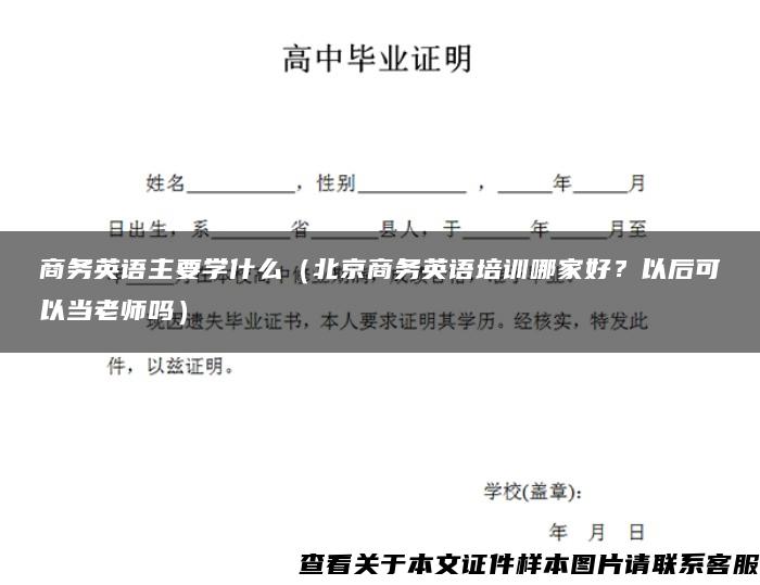 商务英语主要学什么（北京商务英语培训哪家好？以后可以当老师吗）