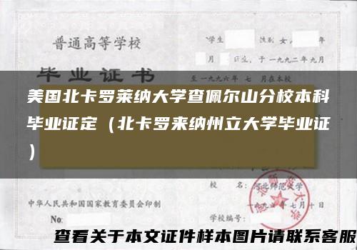 美国北卡罗莱纳大学查佩尔山分校本科毕业证定（北卡罗来纳州立大学毕业证）