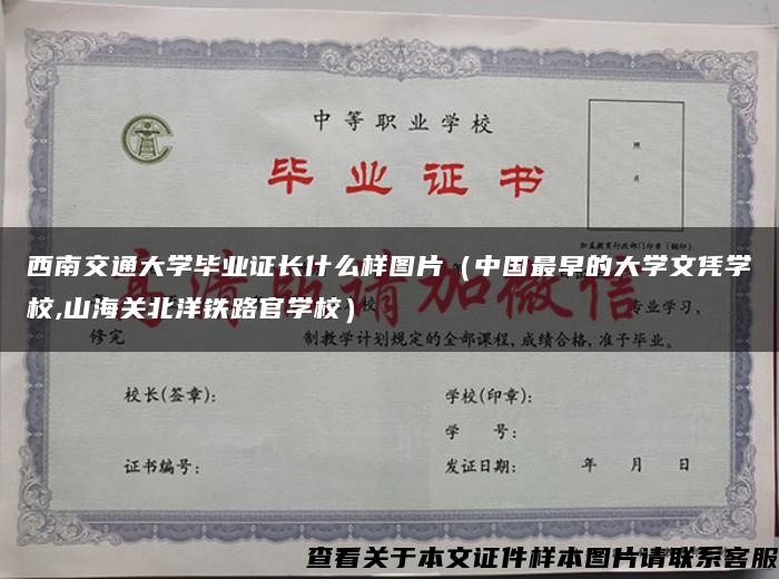 西南交通大学毕业证长什么样图片（中国最早的大学文凭学校,山海关北洋铁路官学校）