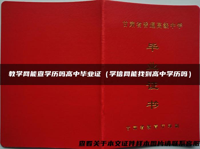 教学网能查学历吗高中毕业证（学信网能找到高中学历吗）