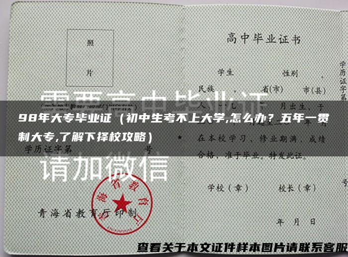 98年大专毕业证（初中生考不上大学,怎么办？五年一贯制大专,了解下择校攻略）