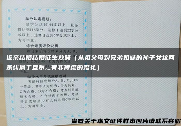 近亲结婚结婚证生效吗（从祖父母到兄弟姐妹的孙子女这两条线属于直系,_有非传统的婚礼）