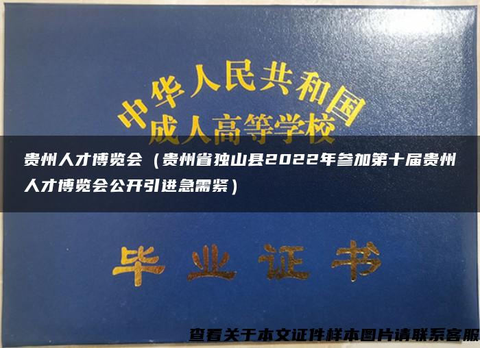 贵州人才博览会（贵州省独山县2022年参加第十届贵州人才博览会公开引进急需紧）