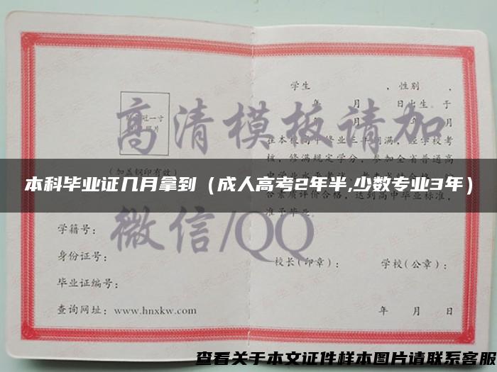 本科毕业证几月拿到（成人高考2年半,少数专业3年）