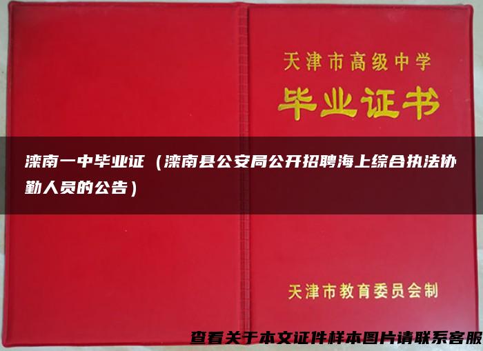 滦南一中毕业证（滦南县公安局公开招聘海上综合执法协勤人员的公告）