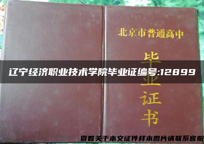 辽宁经济职业技术学院毕业证编号:12899