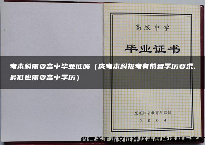 考本科需要高中毕业证吗（成考本科报考有前置学历要求,最低也需要高中学历）