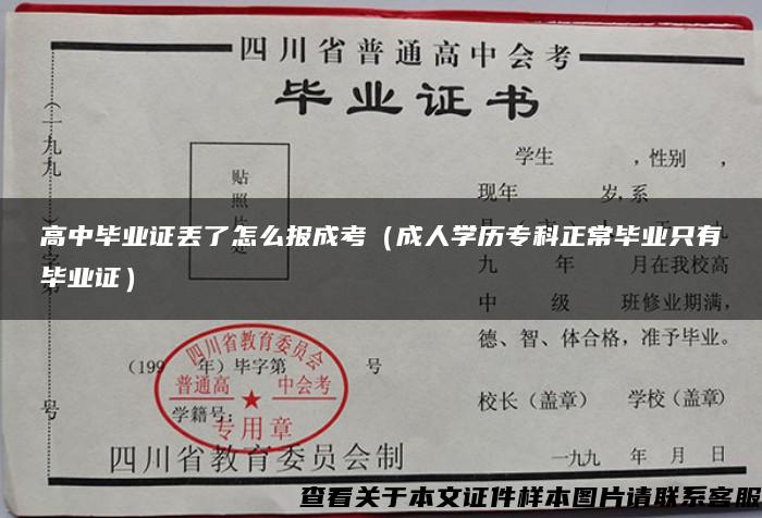 高中毕业证丢了怎么报成考（成人学历专科正常毕业只有毕业证）