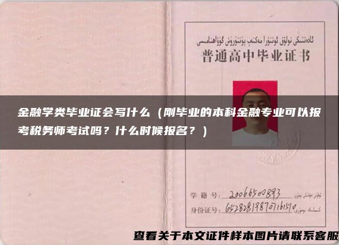 金融学类毕业证会写什么（刚毕业的本科金融专业可以报考税务师考试吗？什么时候报名？）