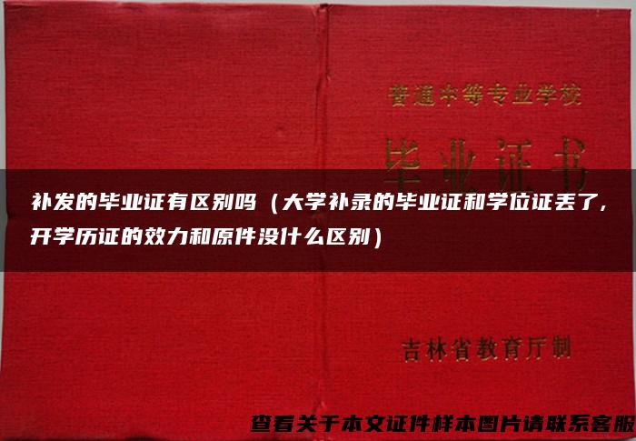 补发的毕业证有区别吗（大学补录的毕业证和学位证丢了,开学历证的效力和原件没什么区别）