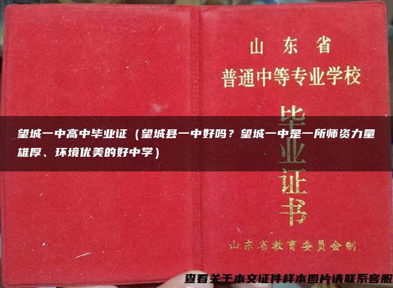 望城一中高中毕业证（望城县一中好吗？望城一中是一所师资力量雄厚、环境优美的好中学）