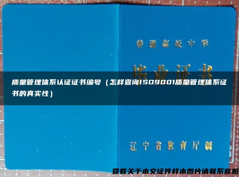 质量管理体系认证证书编号（怎样查询ISO9001质量管理体系证书的真实性）