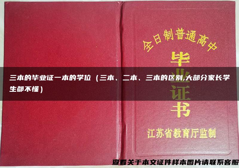 三本的毕业证一本的学位（三本、二本、三本的区别,大部分家长学生都不懂）