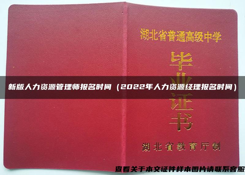 新版人力资源管理师报名时间（2022年人力资源经理报名时间）