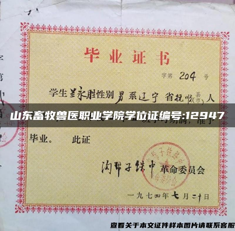 山东畜牧兽医职业学院学位证编号:12947